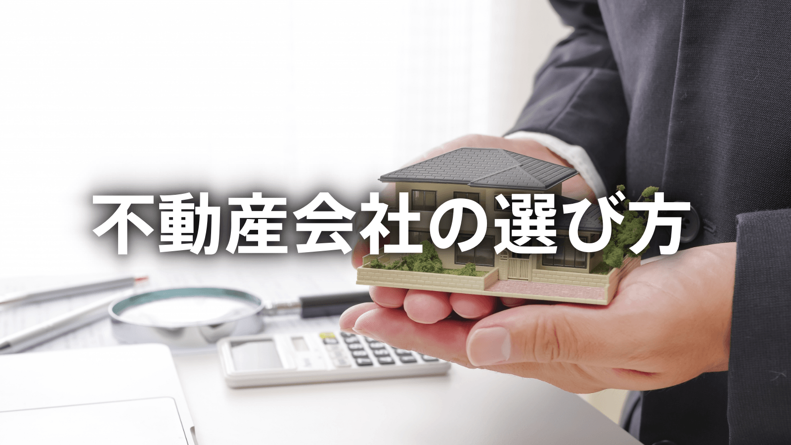 不動産会社の選び方。免許番号から営業年数を読み取る方法