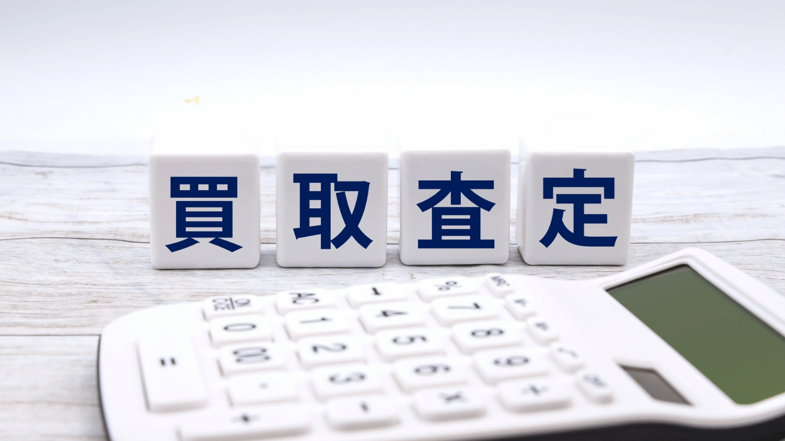 不動産買取のデメリットと注意点|仲介より安くなる理由を試算