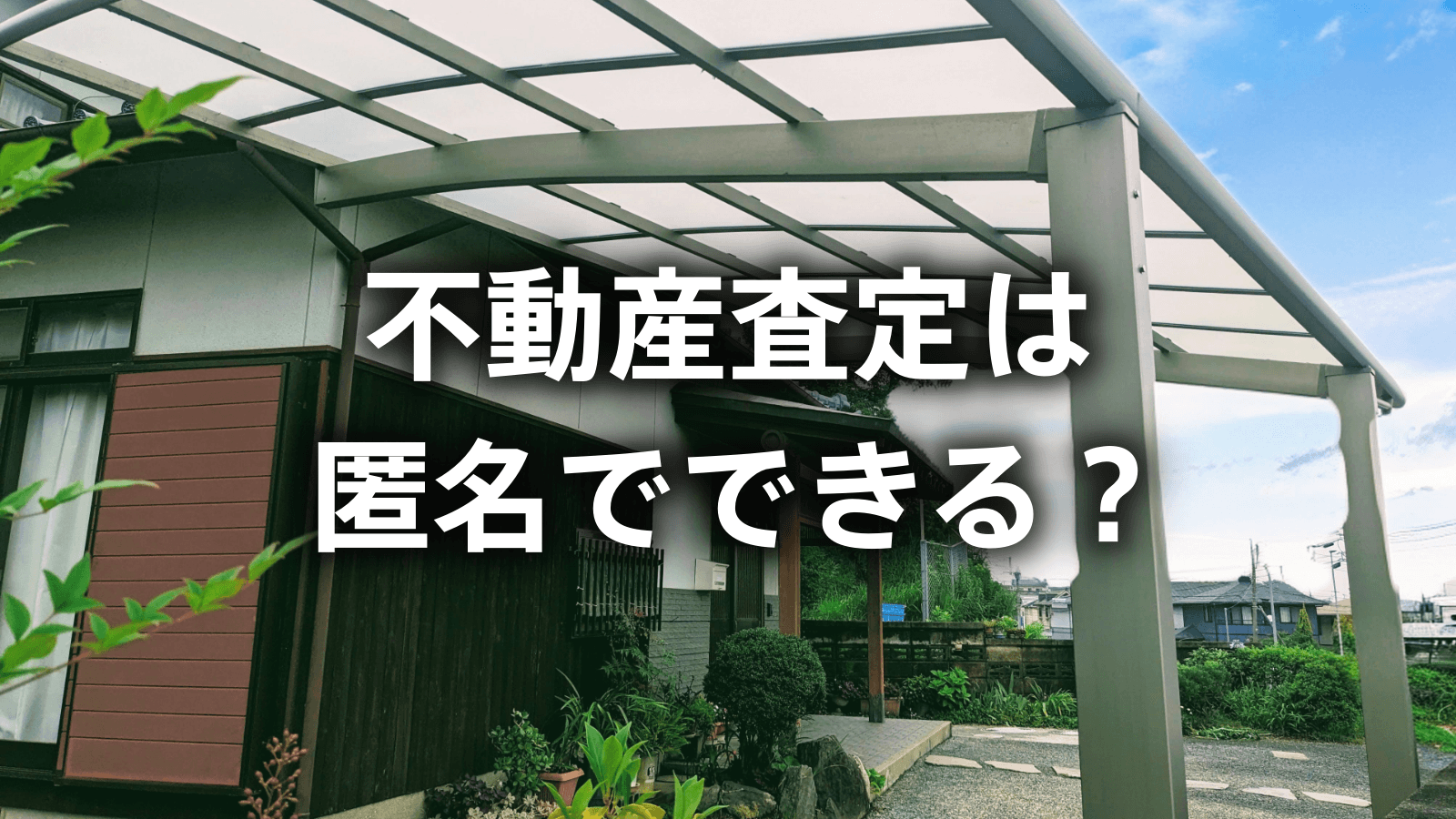 不動産査定は匿名でできる?個人情報なしで相場を調べる方法