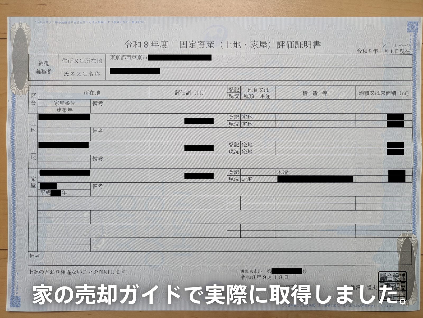 家の売却ガイドが実際に取得した固定資産評価証明書の写真。土地・家屋ごとの評価額が載る