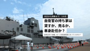 自衛官の持ち家は転勤でどうなる？単身赴任・貸す・売るの費用比較
