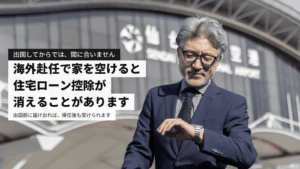 海外転勤で持ち家はどうする？出国前に必要な届出と貸す・売るの費用