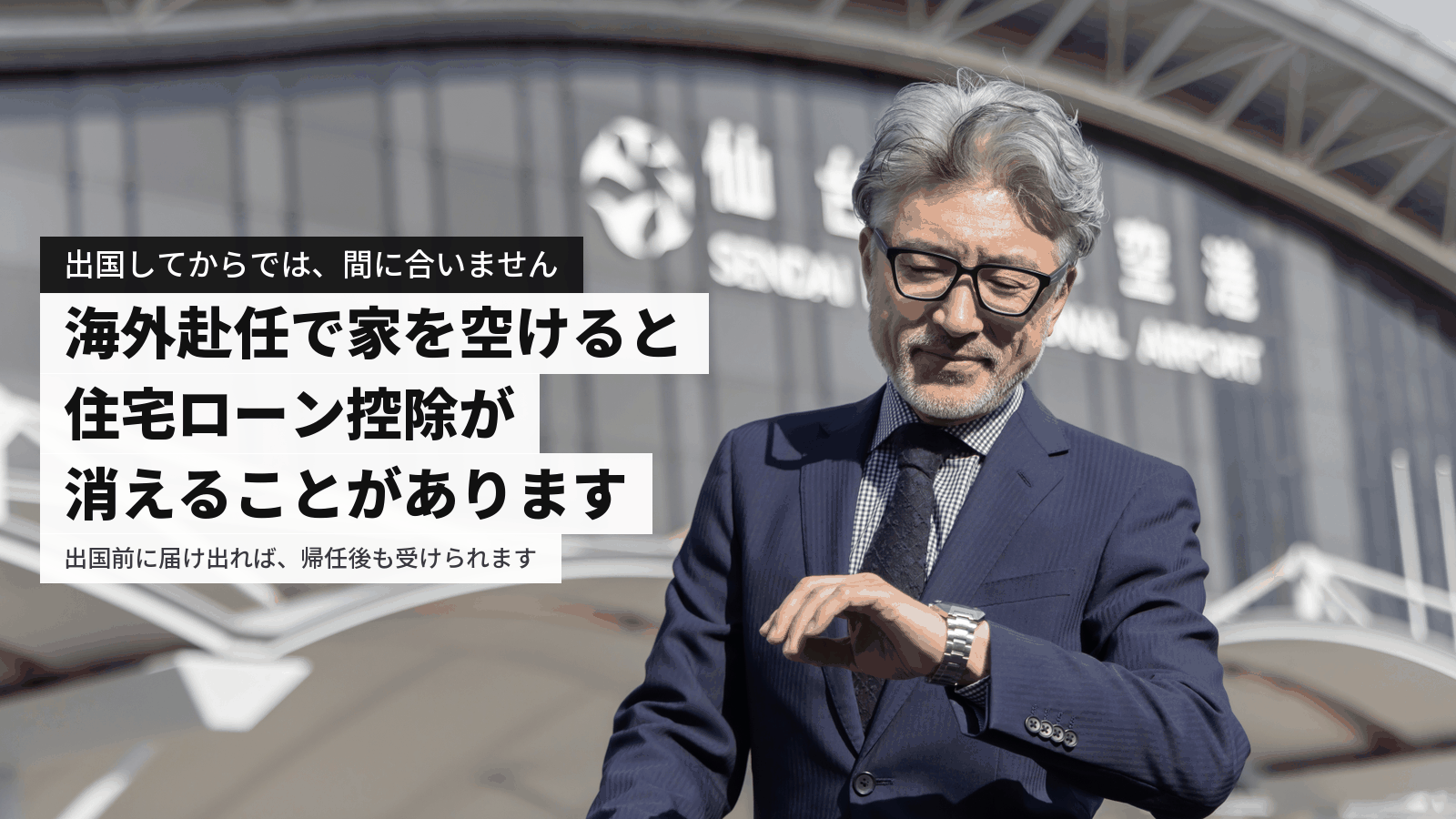 海外転勤で持ち家はどうする?出国前に必要な届出と貸す・売るの費用