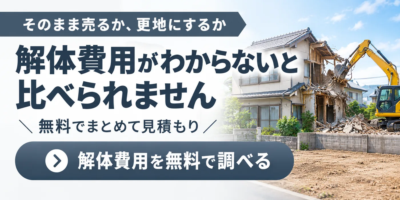 解体工事の一括見積もり