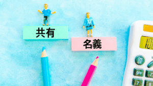共有名義の家を売るには全員の同意が必要｜反対されたときの4つの手段