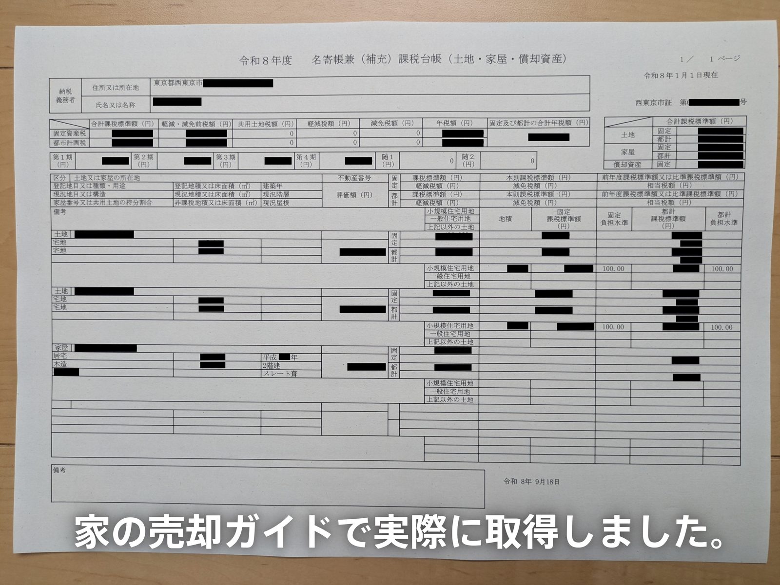 家の売却ガイドが実際に取得した名寄帳(名寄帳兼課税台帳)の写真。所有者の土地と家屋が1枚に並ぶ