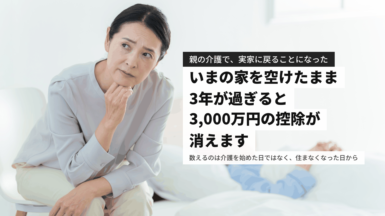 親の介護で実家に戻る前に|いまの家を貸す・売る・空き家にする費用