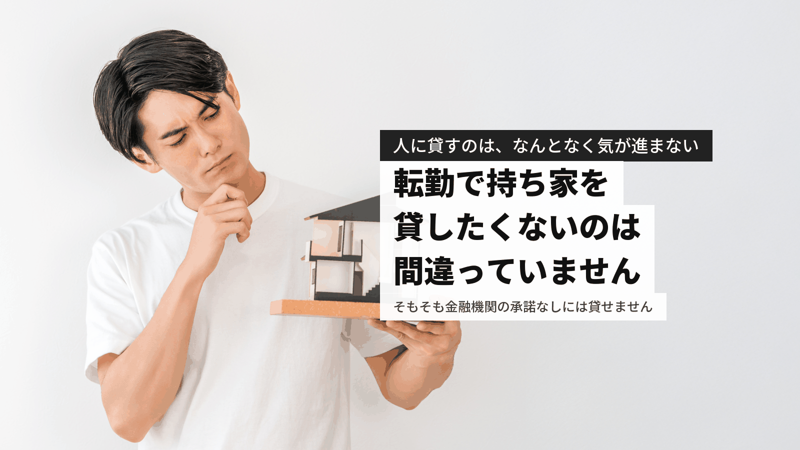 転勤で持ち家を貸したくない|その判断は正しいのか、売る・空き家と費用比較