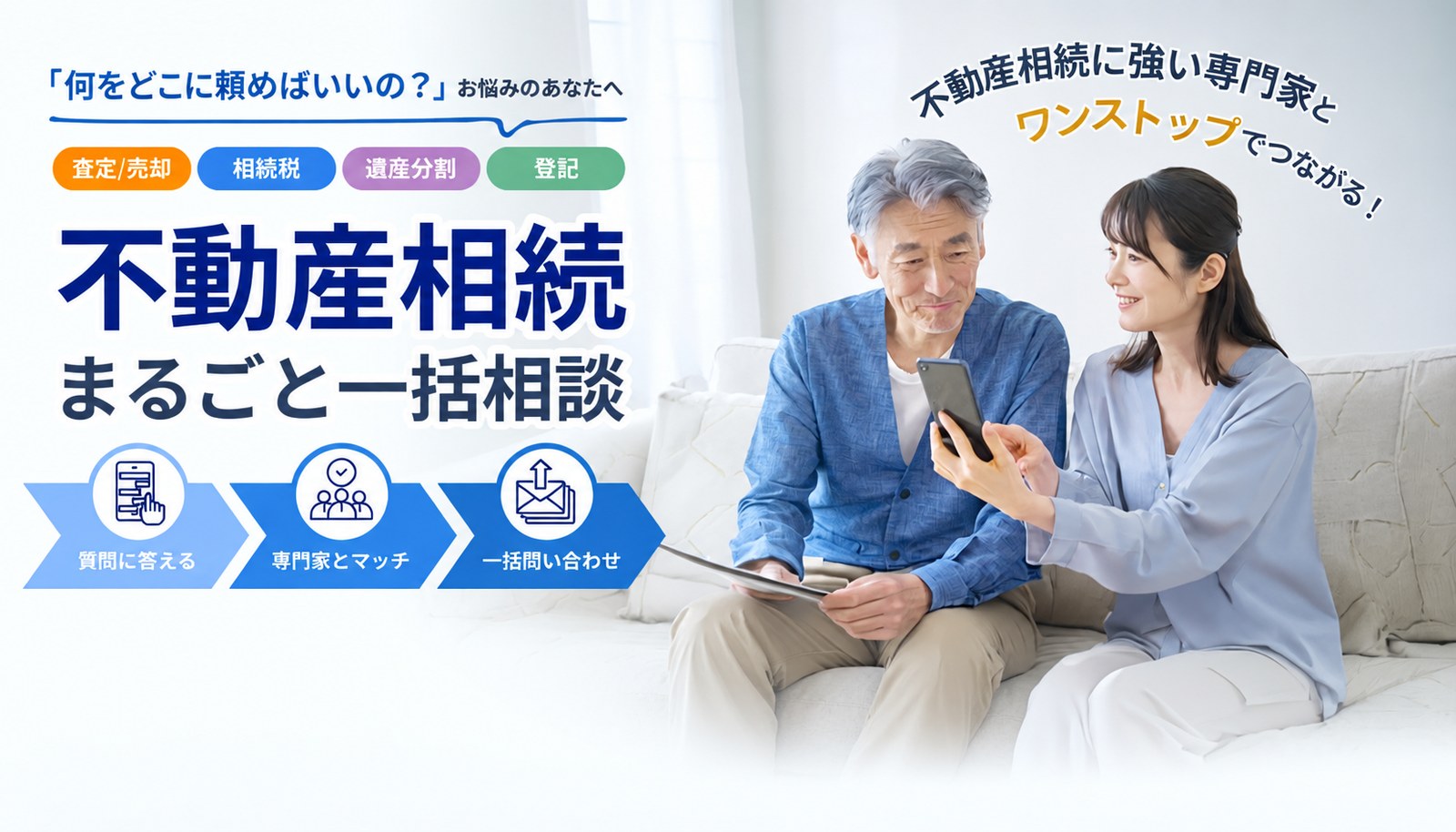 査定・売却、相続税、遺産分割、登記をまとめて相談できる不動産相続の一括相談サービス