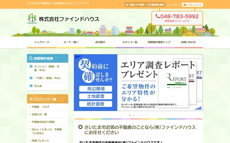 株式会社ファインドハウスのホームページ