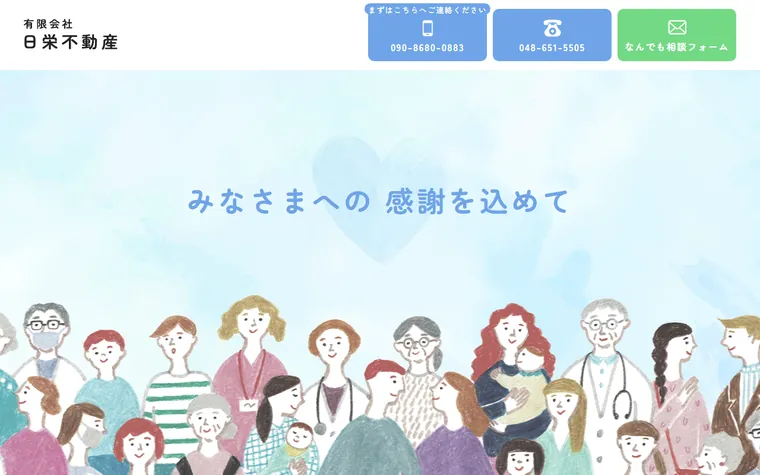 有限会社日栄不動産のホームページ