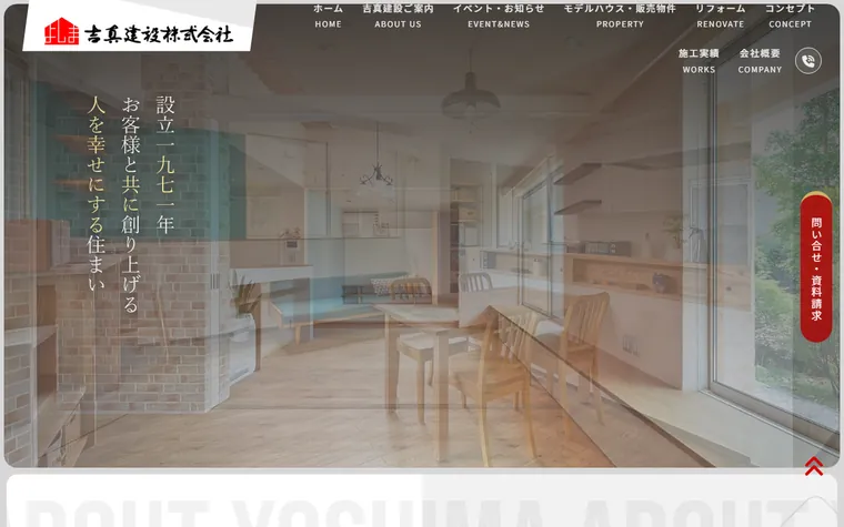 吉真建設株式会社のホームページ