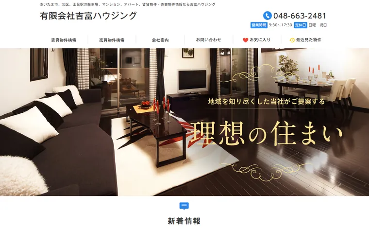 有限会社吉富ハウジングのホームページ