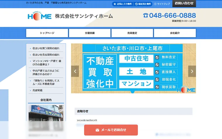 株式会社サンシティホームのホームページ