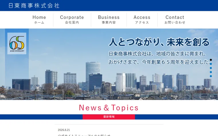 日東商事株式会社のホームページ