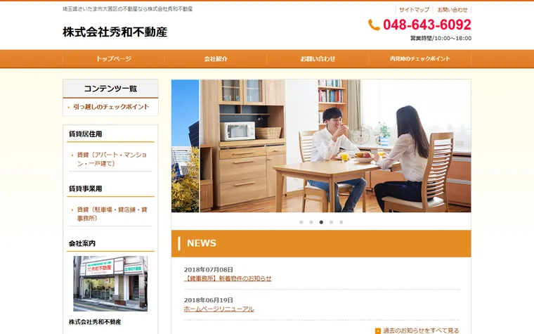 株式会社秀和不動産のホームページ
