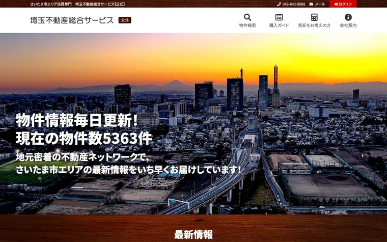 有限会社埼玉不動産総合サービスのホームページ