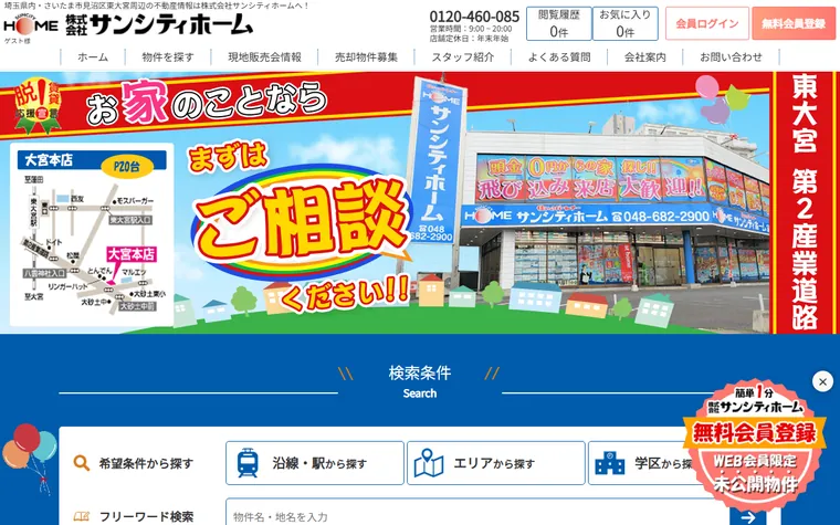 株式会社サンシティホームのホームページ