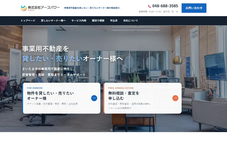 株式会社アースパワーのホームページ