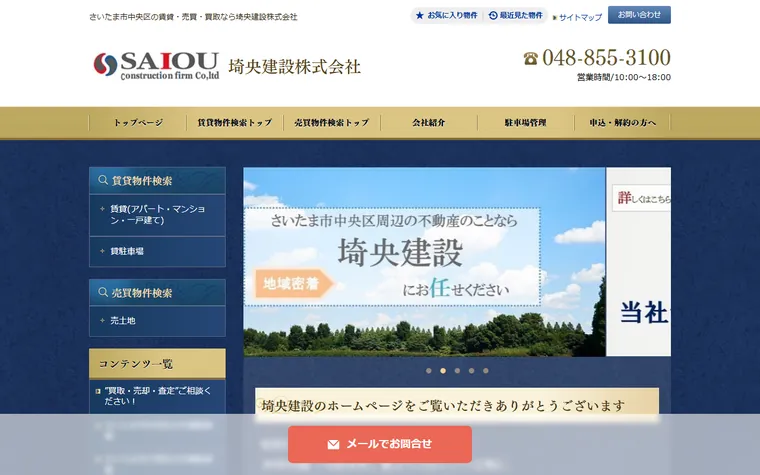 埼央建設株式会社のホームページ