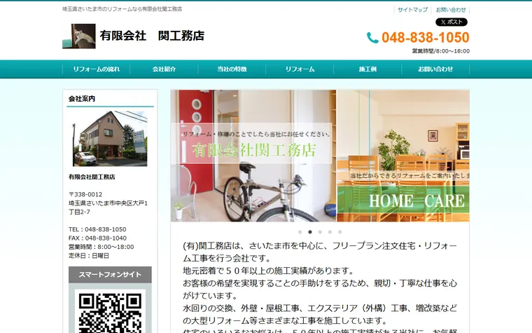 有限会社関工務店のホームページ