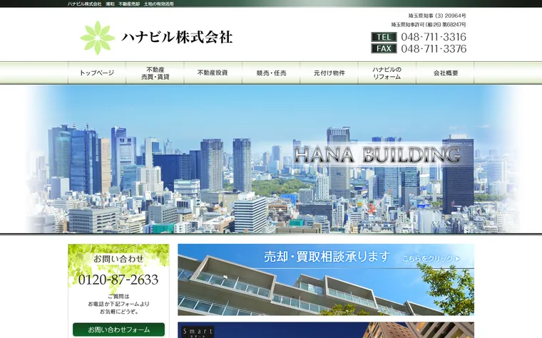 ハナビル株式会社のホームページ