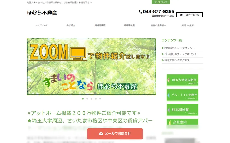 ほむら不動産のホームページ