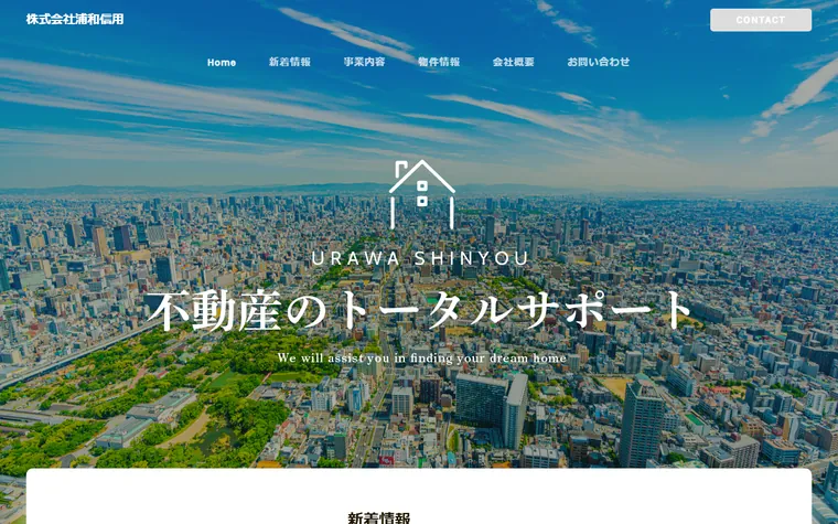 株式会社浦和信用のホームページ