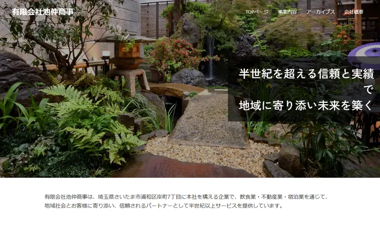 池仲商事のホームページ