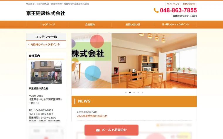 京王建設株式会社のホームページ