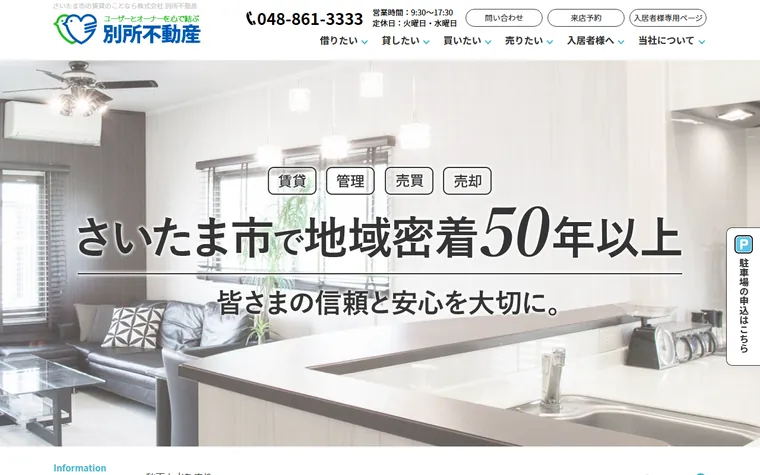 株式会社別所不動産のホームページ
