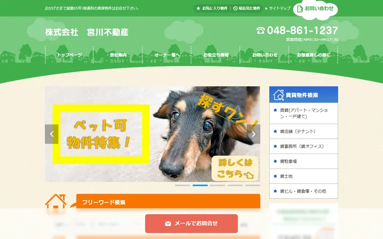 株式会社宮川不動産のホームページ