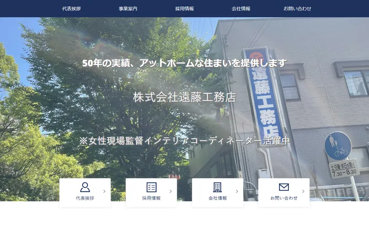 株式会社遠藤工務店のホームページ