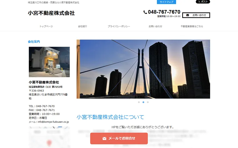 小宮不動産株式会社のホームページ
