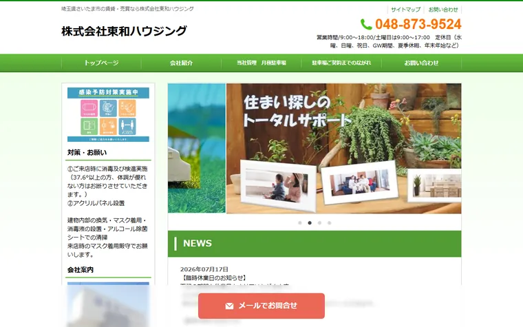 株式会社東和ハウジングのホームページ