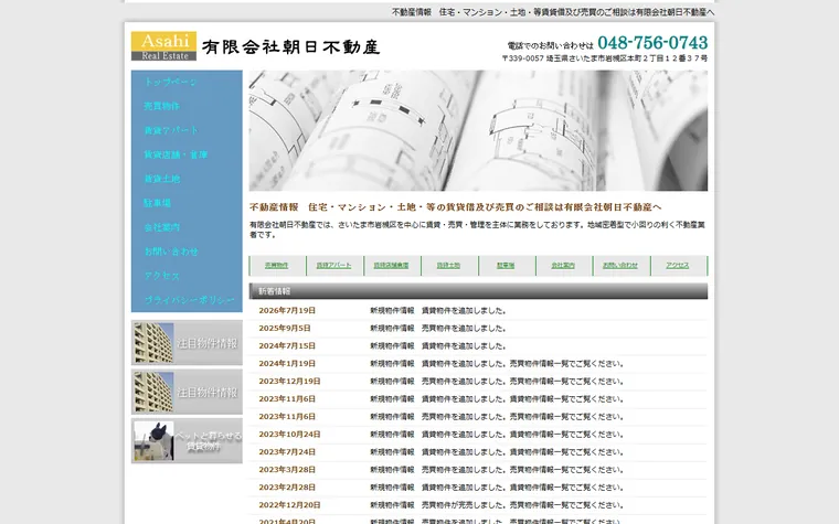 有限会社朝日不動産のホームページ