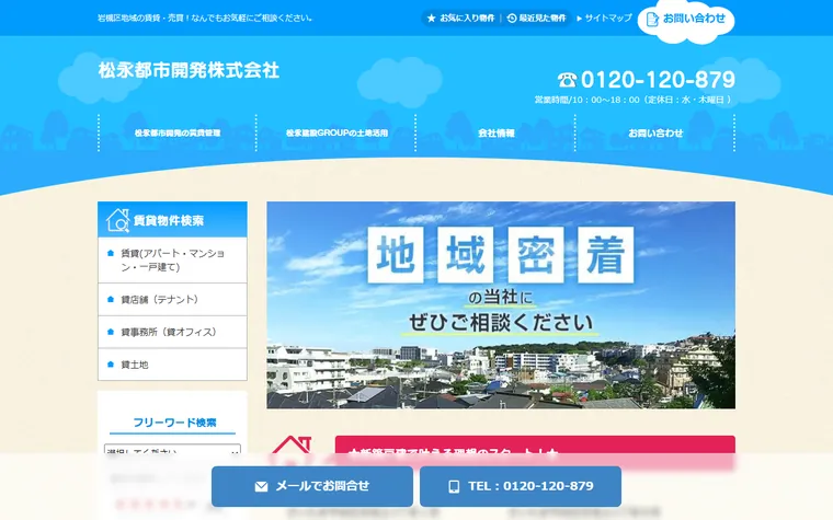 松永都市開発株式会社のホームページ