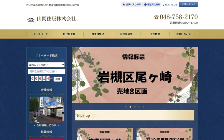 山岡住販株式会社のホームページ