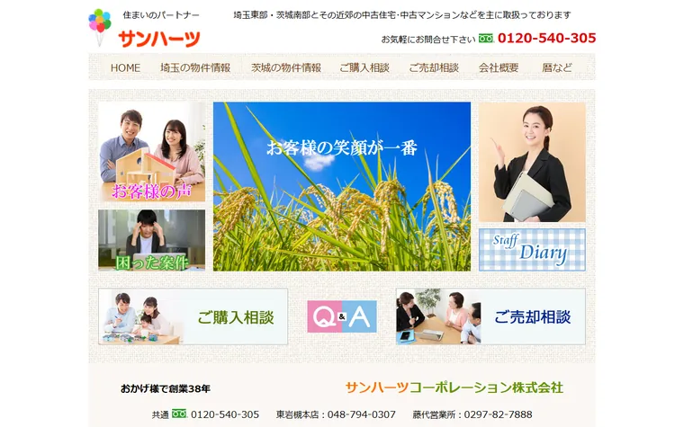 サンハーツコーポレーション株式会社のホームページ