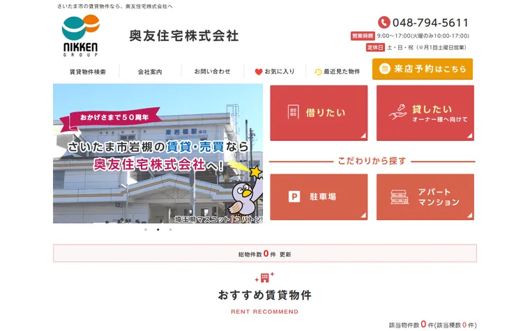 奥友住宅株式会社のホームページ