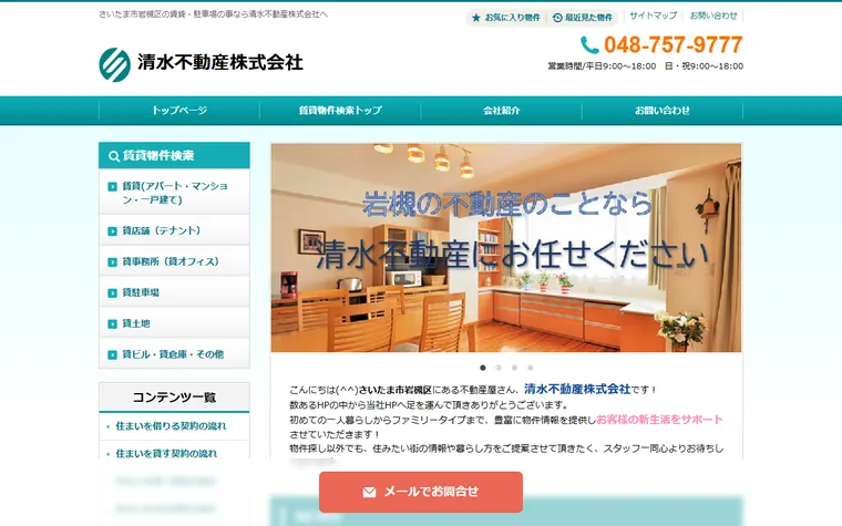清水不動産株式会社のホームページ