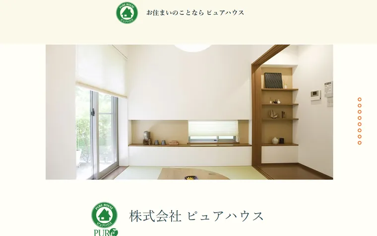 株式会社ピュアハウスのホームページ
