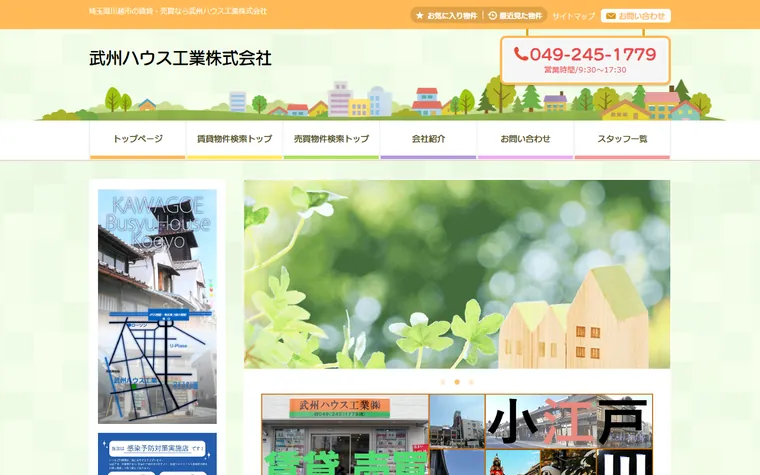 武州ハウス工業株式会社のホームページ