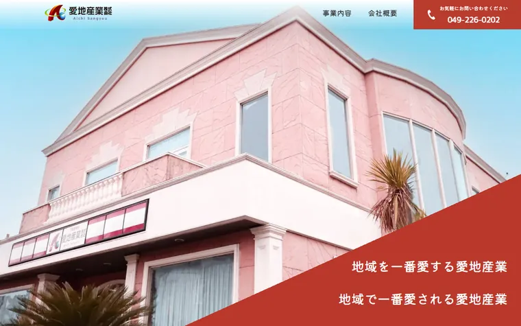 愛地産業株式会社のホームページ