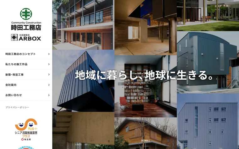 株式会社時田工務店のホームページ