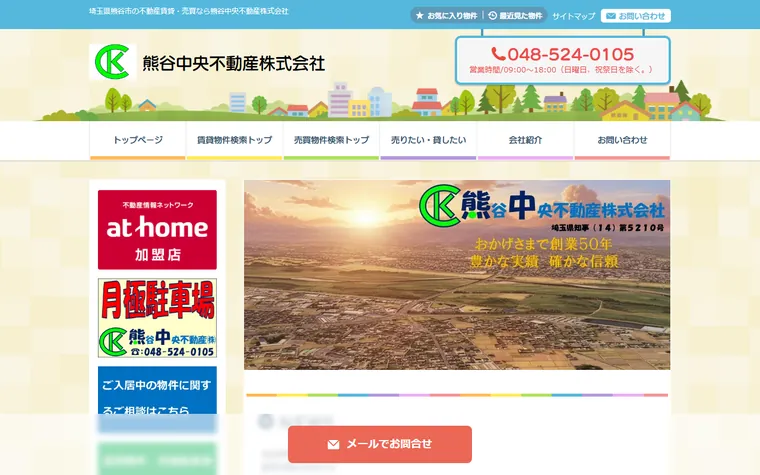 熊谷中央不動産株式会社のホームページ