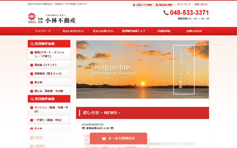 有限会社小林不動産のホームページ