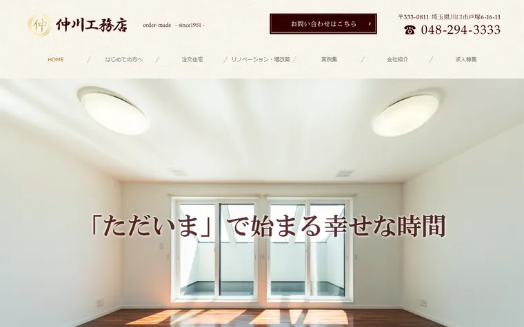 株式会社仲川工務店のホームページ