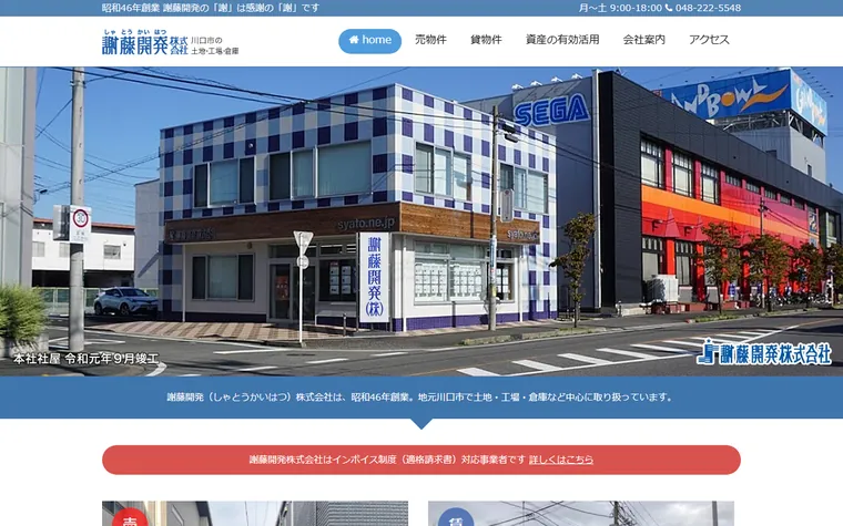 謝藤開発株式会社のホームページ