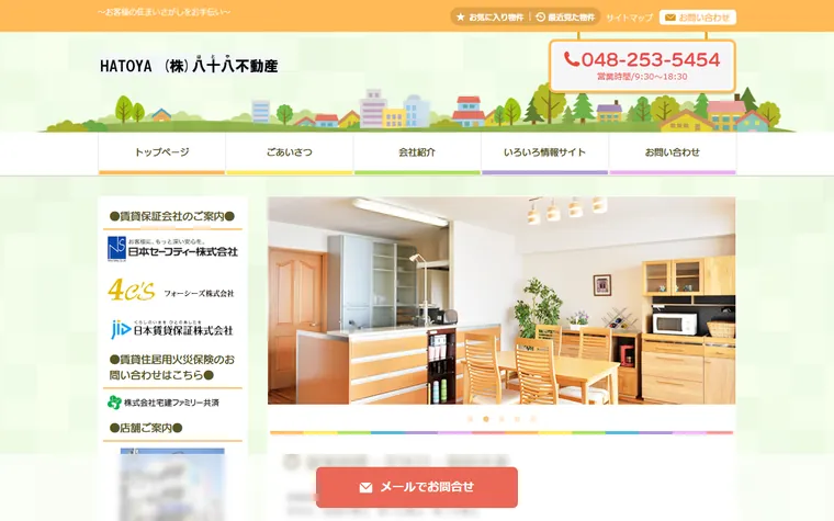 株式会社八十八不動産のホームページ
